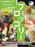安うま食材使いきり! vol.34 ブロッコリー使いきり! (レタスクラブムック)