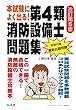 本試験によく出る! 第4類消防設備士問題集 (国家・資格試験シリーズ 187)