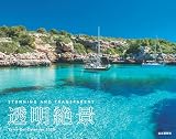 カレンダー2025 透明絶景（月めくり/壁掛け） (ヤマケイカレンダー2025)