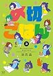 〆切ごはん　３巻 (まんがタイムKRコミックス)
