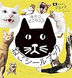 あのこ、どこのこ?ねこシールブック (シールだいすきブック 48)