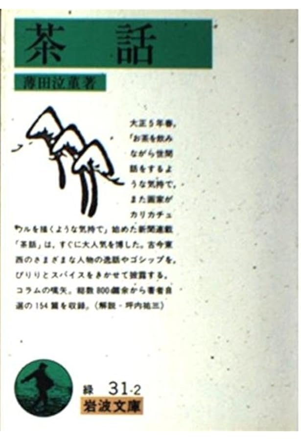 完本 茶話 (上) 冨山房百科文庫 (37) | 薄田 泣菫, 谷沢 永一, 浦西