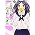 胡原おみ「花園君と数さんの不可解な放課後(1)」