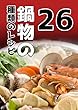 鍋物の26種類のレシピ, 夕飯 レシピ 簡単