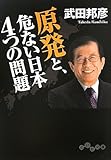 原発と、危ない日本4つの問題