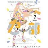 特例措置団体ステラ女学院高等科C3部(2) (ヤンマガKCスペシャル)
