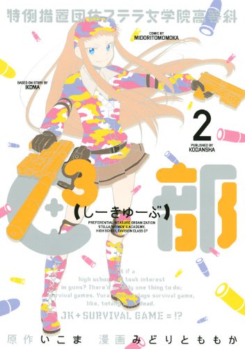 『特例措置団体ステラ女学院高等科C3部』2巻