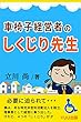 車椅子経営者のしくじり先生