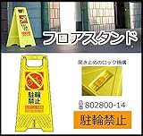 作業現場で人やモノを守る安全保安用品 三甲 サンコー フロアスタンド 駐輪禁止 イエロー 802800-14 [簡易パッケージ品]