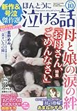 ほんとうに泣ける話 2017年 10月号 [雑誌]
