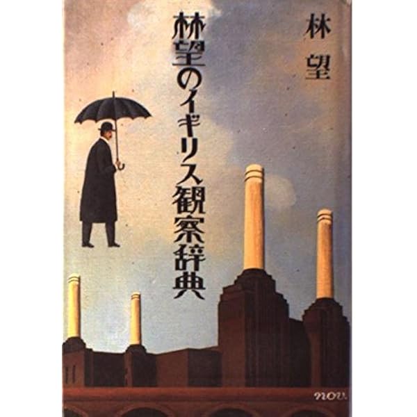 イギリスは愉快だ (文春文庫 は 14-3) | 林 望 |本 | 通販 | Amazon