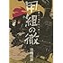 池田邦彦「甲組の徹 庫内手・機関助士編」
