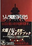 火魅子伝~恋解~公式ガイドブック