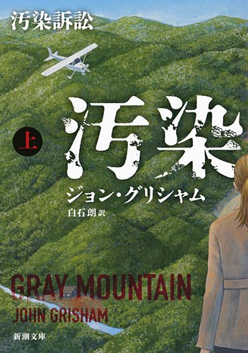 ジョン・グリシャム:汚染訴訟(上) (新潮文庫)