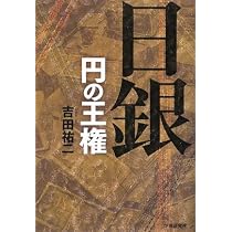 Amazon.co.jp: 天皇財閥: 皇室による経済支配の構造 : 吉田 祐二