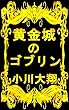 黄金城のゴブリン