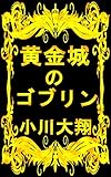 黄金城のゴブリン