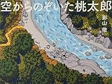 空からのぞいた桃太郎