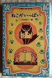 ねこがいっぱい (講談社青い鳥文庫 158-1)