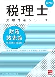 税理士 財務諸表論 個別計算問題集 2023年 (税理士受験対策シリーズ)