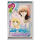 ブルーライトコレクシ