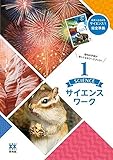 未来へひろがる　サイエンスワーク　1　2024年度版
