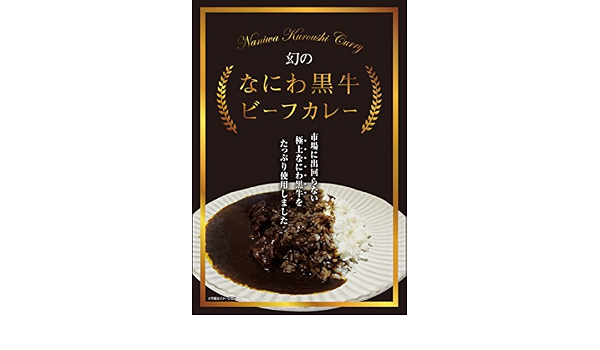Amazon 幻のなにわ黒牛 ビーフカレー なにわ黒牛 カレー 通販