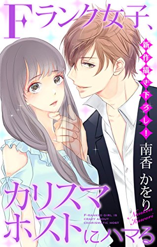 『Love Jossie Fランク女子、カリスマホストにハマる story』