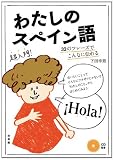 わたしのスペイン語 ─ 32のフレーズでこんなに伝わる《CD付》