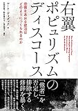 右翼ポピュリズムのディスコース ――恐怖をあおる政治はどのようにつくられるのか