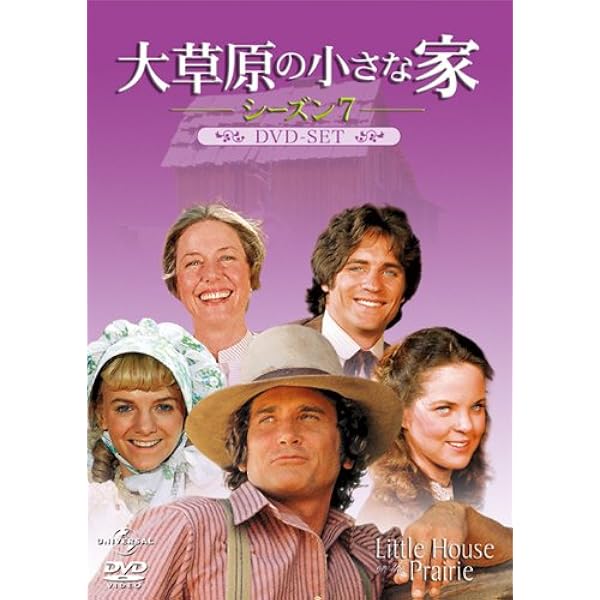 Amazon.co.jp: 大草原の小さな家シーズン 8 バリューパック [DVD