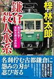 梓林太郎:鎌倉殺人水系　旅行作家・茶屋次郎の事件簿 (祥伝社文庫 あ 9-37)