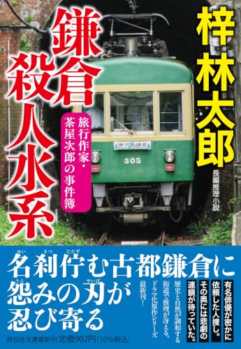 梓林太郎:鎌倉殺人水系　旅行作家・茶屋次郎の事件簿 (祥伝社文庫 あ 9-37)