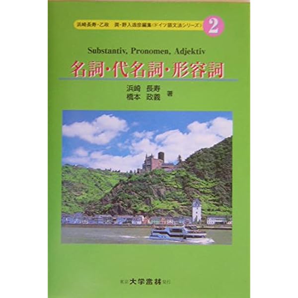 ドイツ語文法研究概論 (ドイツ語文法シリーズ 1) | 浜崎 長寿 |本