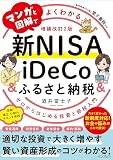 (無料電子版特典付)マンガと図解でよくわかる新NISA&iDeCo&ふるさと納税[増補改訂2版] ゼロからはじめる投資と節税入門