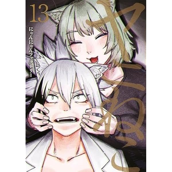ヤニねこ コミック 新品 1-12巻セット | にゃんにゃんファクトリー |本