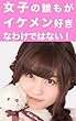 女子の誰もがイケメン好きなわけではない！
