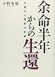 余命半年からの生還 大腸がん闘病の記録