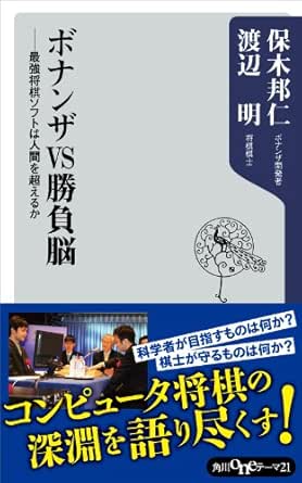 ボナンザｖｓ勝負脳 最強将棋ソフトは人間を超えるか 角川oneテーマ21 保木 邦仁 渡辺 明 工学 Kindleストア Amazon