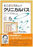 そこが知りたい!クリニカルパス