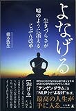 よなげる 生きづらさが嘘のように消える じぶん改革