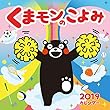 トライエックス くまモン のこよみ 2019年 祝日訂正シール付き カレンダー CL-41 壁掛け 60×30cm