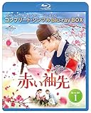 赤い袖先 日本語吹替収録版 BD-BOX1 (コンプリート・シンプルBD‐BOX6,000円シリーズ)(期間限定生産) [Blu-ray]