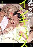 愛が重たいインキュバス (マージナルコミックス)