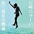石崎ひゅーい「第三惑星交響曲」