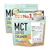 【簡単 バターコーヒー 】 仙台勝山館 MCTコーヒークリーマー165g 2個 | MCTオイル パウダー グラスフェッドバター ギー コーヒークリーム 糖質制限 ダイエットコーヒー
