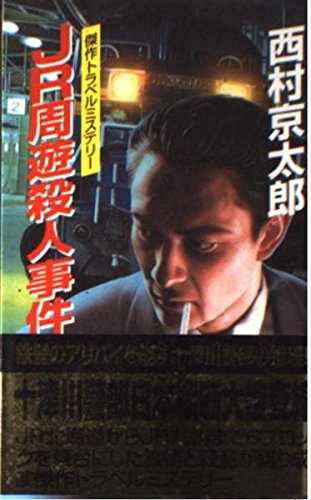 JR周遊殺人事件 (KOYO NOVELS)