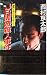 JR周遊殺人事件 (KOYO NOVELS)