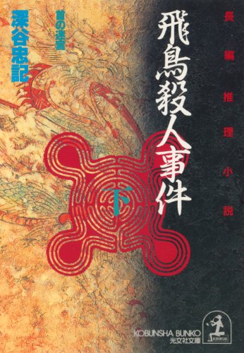 深谷忠記:飛鳥殺人事件～首の迷宮～（下） (光文社文庫)