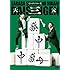 さらば青春の光単独LIVE「大三元」